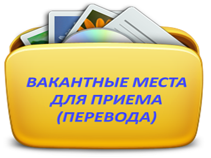 Вакантные места для приема перевода обучающихся картинки