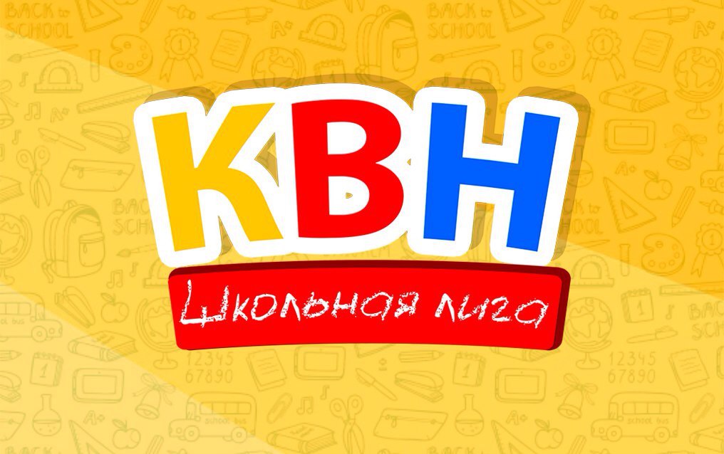 КВН.